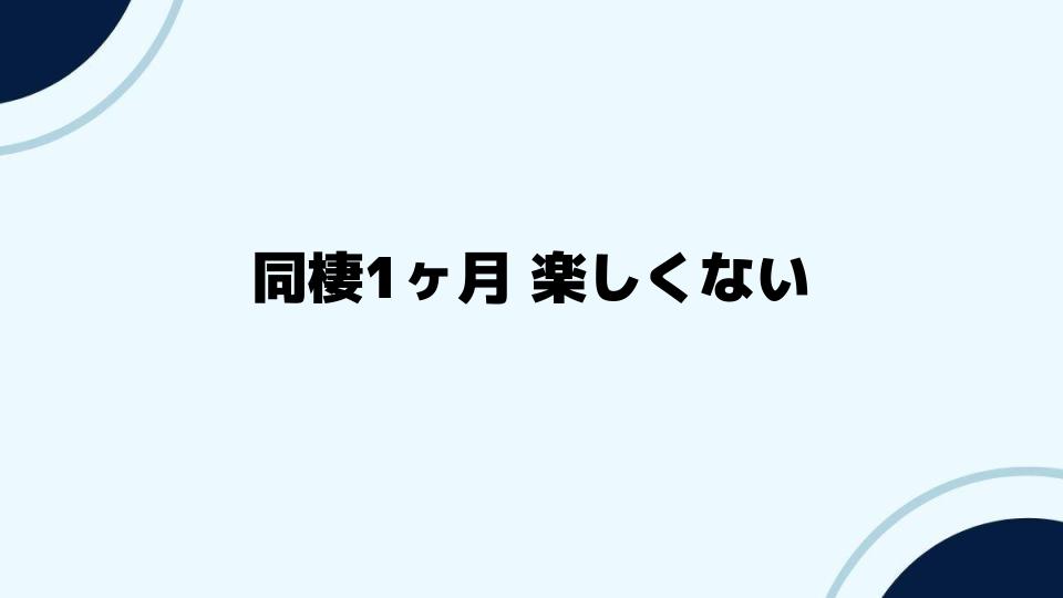 同棲1ヶ月 楽しくないときの心のケア